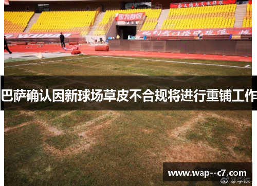 巴萨确认因新球场草皮不合规将进行重铺工作