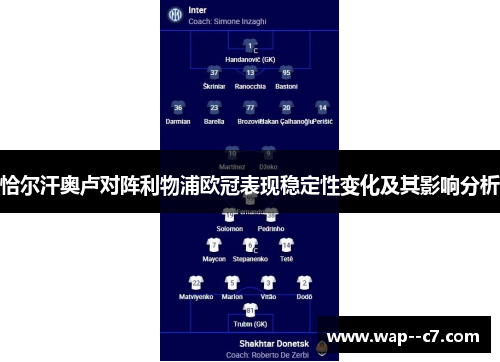 恰尔汗奥卢对阵利物浦欧冠表现稳定性变化及其影响分析