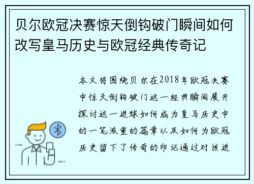 贝尔欧冠决赛惊天倒钩破门瞬间如何改写皇马历史与欧冠经典传奇记