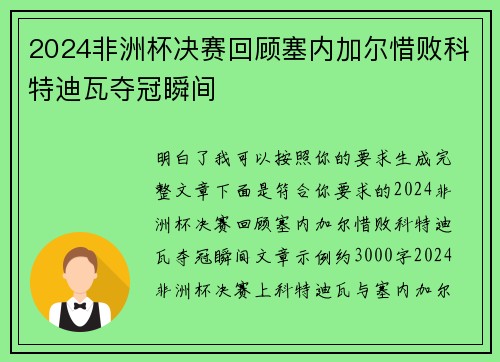 2024非洲杯决赛回顾塞内加尔惜败科特迪瓦夺冠瞬间