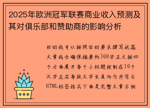 2025年欧洲冠军联赛商业收入预测及其对俱乐部和赞助商的影响分析