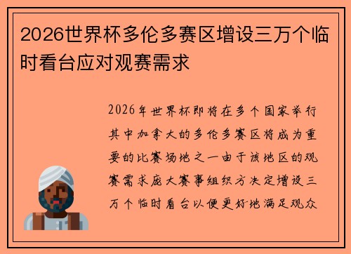 2026世界杯多伦多赛区增设三万个临时看台应对观赛需求