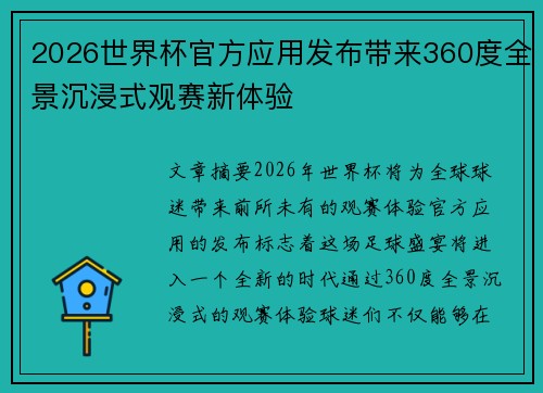 2026世界杯官方应用发布带来360度全景沉浸式观赛新体验
