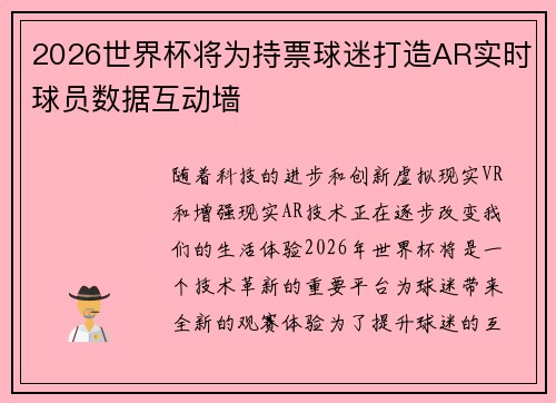 2026世界杯将为持票球迷打造AR实时球员数据互动墙