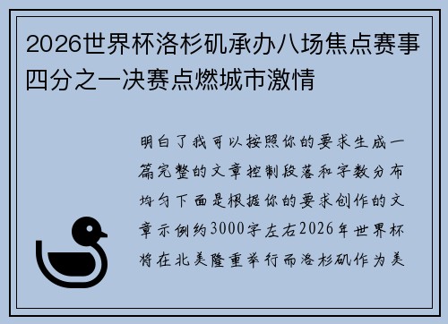 2026世界杯洛杉矶承办八场焦点赛事四分之一决赛点燃城市激情