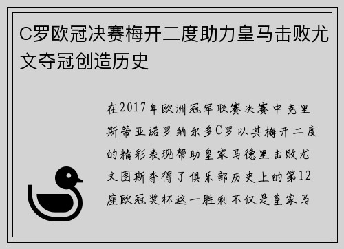 C罗欧冠决赛梅开二度助力皇马击败尤文夺冠创造历史