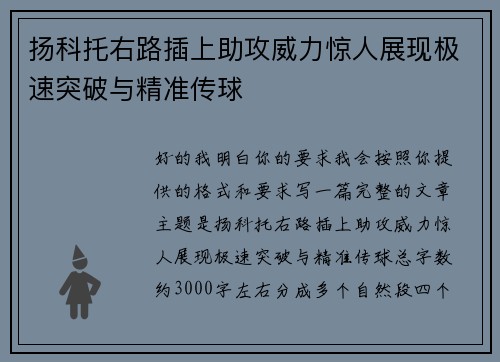 扬科托右路插上助攻威力惊人展现极速突破与精准传球