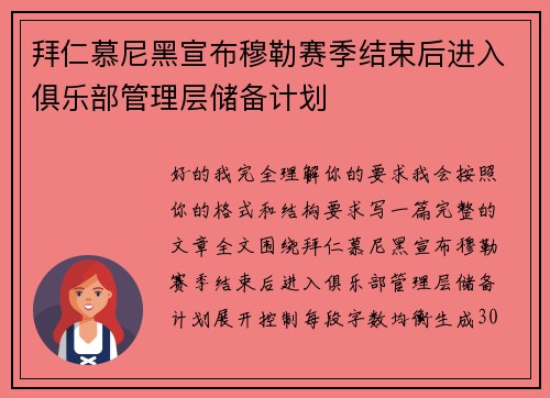 拜仁慕尼黑宣布穆勒赛季结束后进入俱乐部管理层储备计划