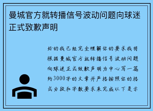 曼城官方就转播信号波动问题向球迷正式致歉声明