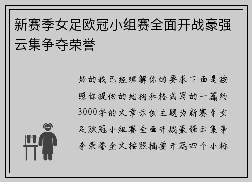 新赛季女足欧冠小组赛全面开战豪强云集争夺荣誉