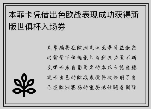 本菲卡凭借出色欧战表现成功获得新版世俱杯入场券